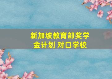 新加坡教育部奖学金计划 对口学校